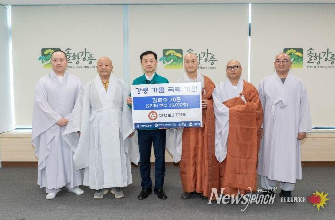 대한불교조계종, 강릉시에 생수 35,000병 기탁