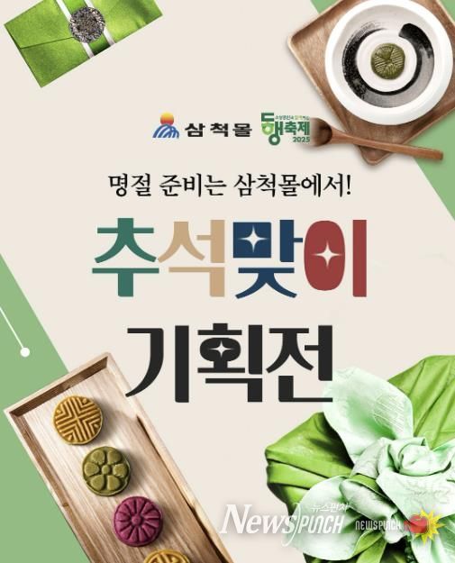 삼척몰 추석맞이 기획전