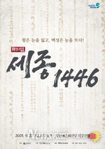 익산예술의전당, 뮤지컬 '세종 1446' 공연