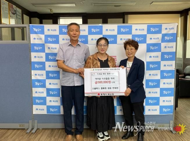 스쿨룩스 동해점 한 채빈 대표, 북삼동 어려운 이웃 위해 성금 기탁