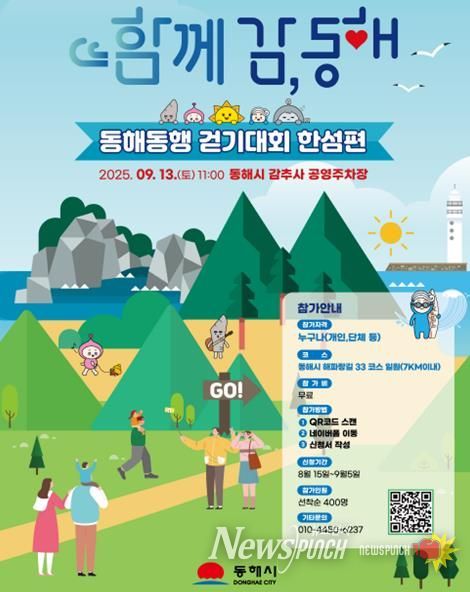 동해시, ‘함께감! 동해 동행 걷기대회 한섬편’개최