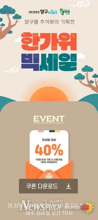 양구몰 추석맞이 기획전, 40% 할인 행사