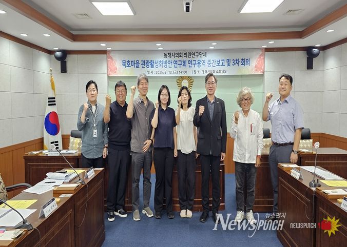 동해시의회 의원연구단체 ‘묵호마을 관광활성화방안 연구회’ 연구용역 중간보고 및 3차 회의 개최
