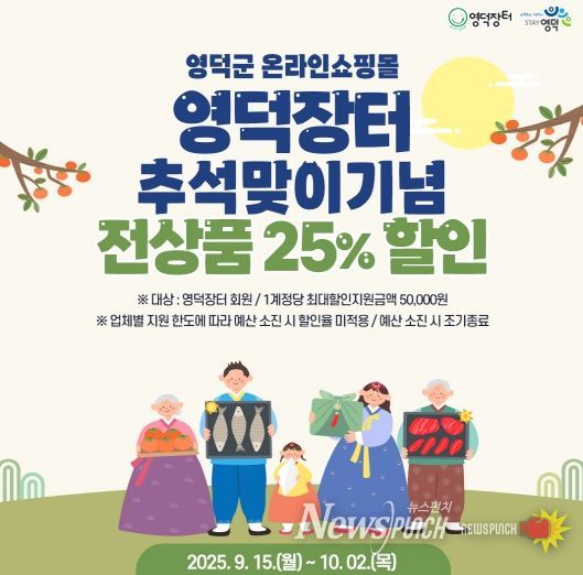 영덕군, 추석맞이 영덕장터 농특산물 할인 행사