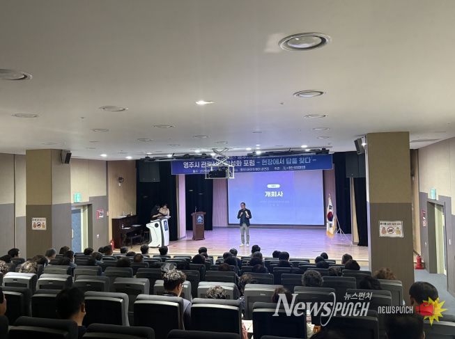 영주시관광협의회에서 관광산업 활성화 포럼을 성황리에 개최했다.j