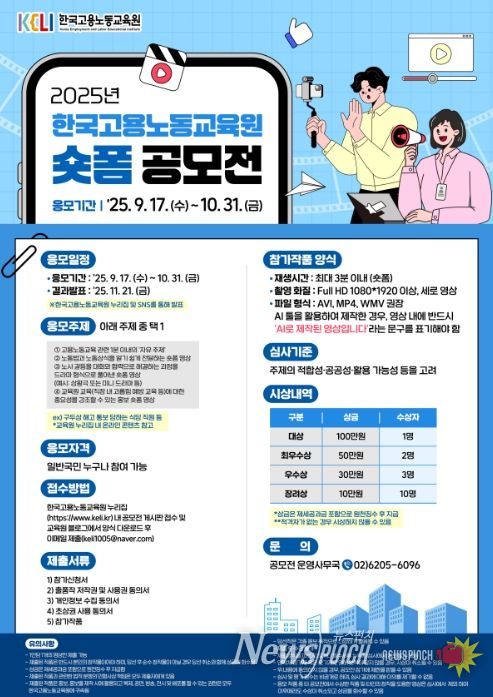 '2025년 고용노동교육 숏폼 공모전' 포스터