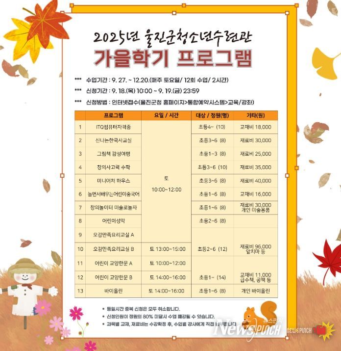 울진군청소년수련관, 가을학기 프로그램 수강생 모집