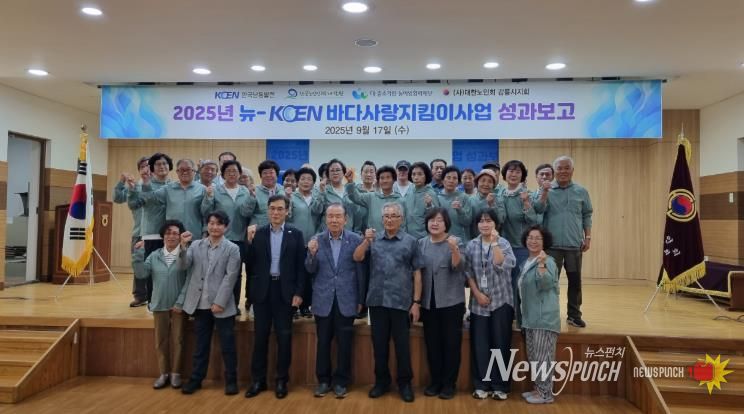 (사)대한노인회 강릉시지회,'2025 뉴KOEN 바다사랑지킴이' 성과 보고 개최