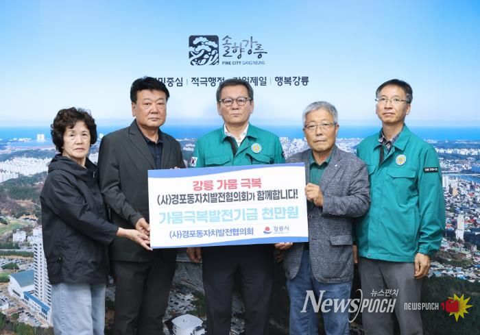 강릉 가뭄대응 성금 및 후원_(사)경포동자치발전협의회