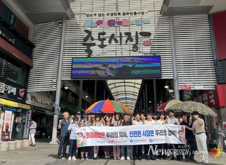 포항시는 17일 죽도시장, 구룡포시장, 오천시장을 대상으로 전통시장 화재안전 특별점검을 실시했다.