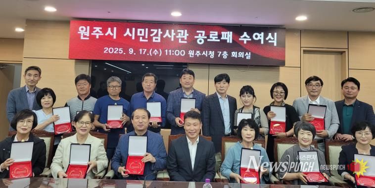 원주시, 시민감사관 공로패 수여