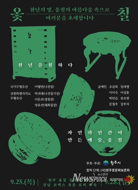 원주 옻칠 공예 특별전 안내문