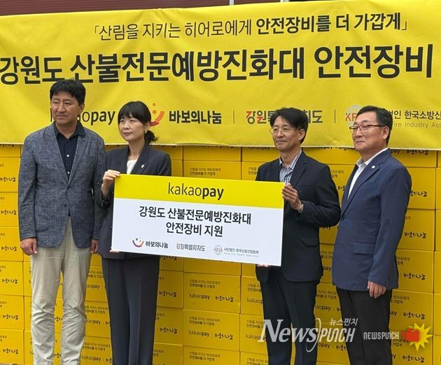 시민과 함께하는 나눔, 산불진화대원에 안전 장비 전달