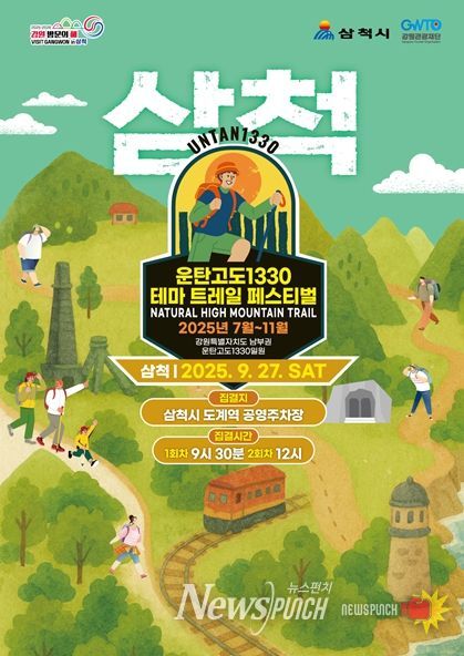 운탄고도1330 테마 트레일 페스티벌 포스터