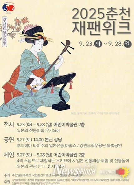 일본 문화의 향연, 춘천에서 펼쳐진다