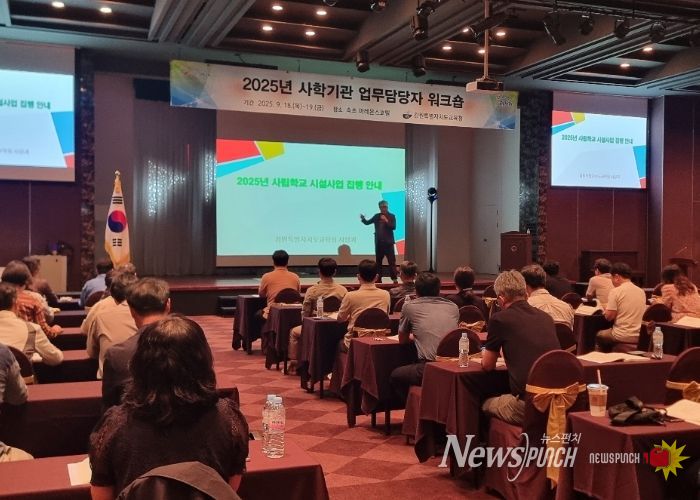 강원특별자치도교육청, 2025년 사립학교 업무담당자 워크숍 개최