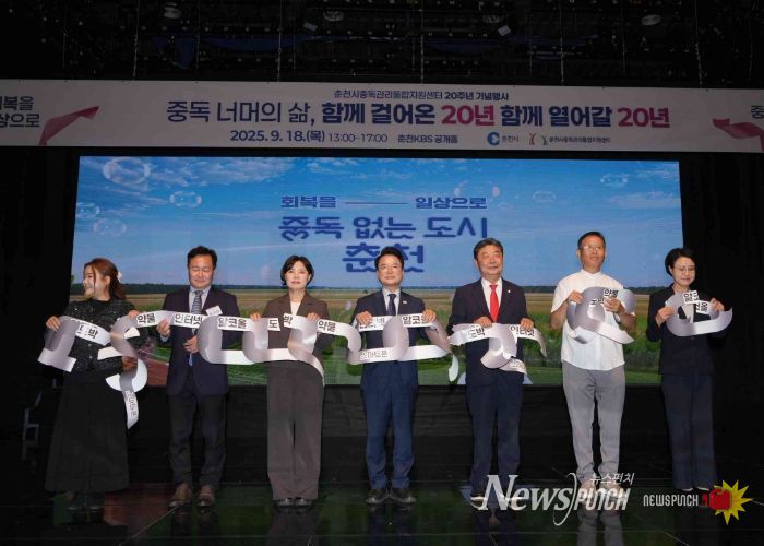 춘천시중독관리센터 20주년, ‘중독 없는 도시’ 다짐