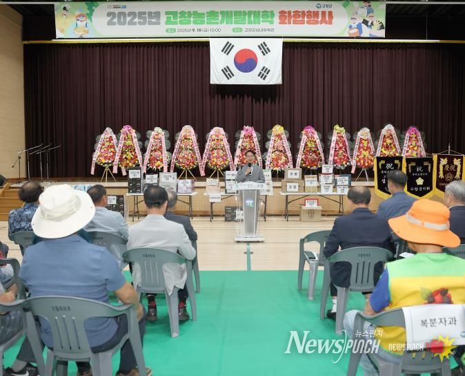 고창군, 2025년 고창농촌개발대학 화합행사 개최