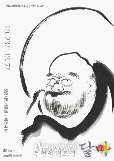 정읍 출신 서화가 소공 이명우, 시립박물관서 특별 전시