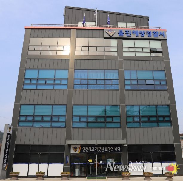 울진해양경찰서