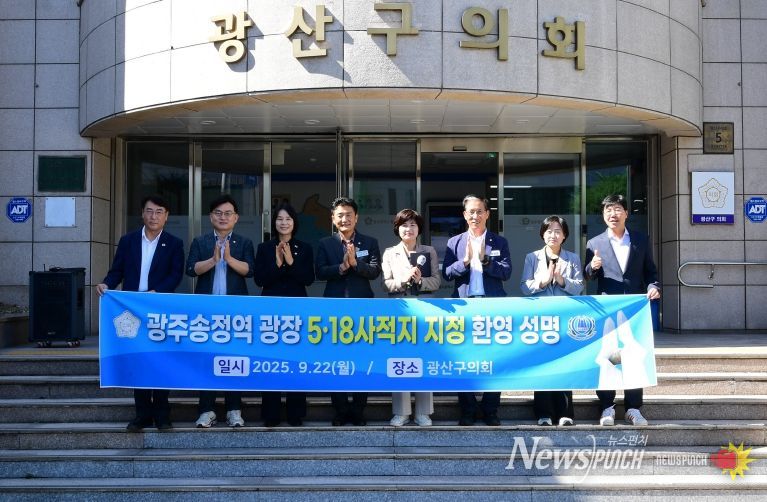 광산구의회, 광주송정역 광장 ‘5·18 사적지’ 지정 환영