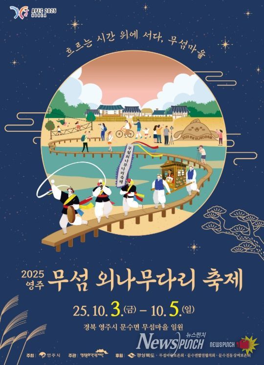 ‘2025영주 무섬외나무다리축제’ 개최