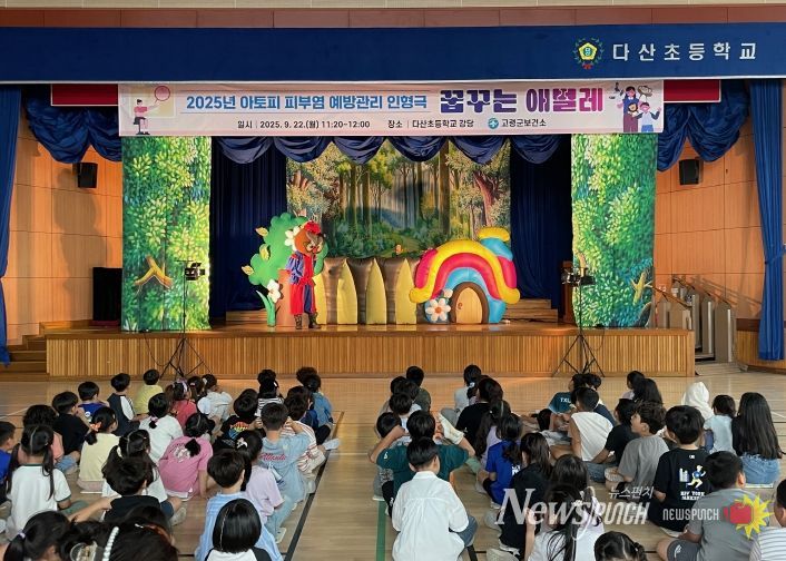 고령군, 아토피피부염 예방관리 인형극 실시