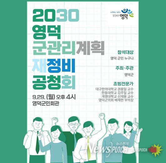 영덕군, 2030 군관리계획 재정비안 공청회 개최