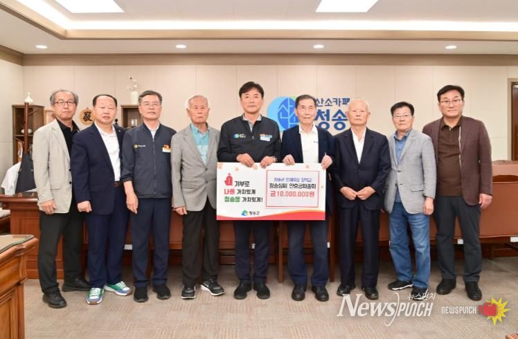 청송심씨안효공파종회, 청송군인재육성장학금 1,000만 원 기탁