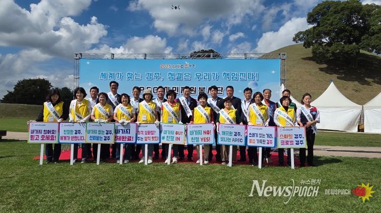 ‘APEC 경주 손님맞이 새단장의 날’개최