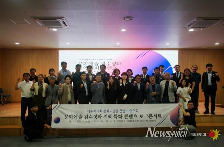 나주시의회 ‘나주시 문화․관광 콘텐츠 연구회’ ⌜나주, 감성으로 잇다⌟ 토크콘서트 성료