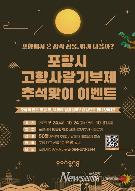 2025년 포항시 고향사랑기부제 추석맞이 이벤트(