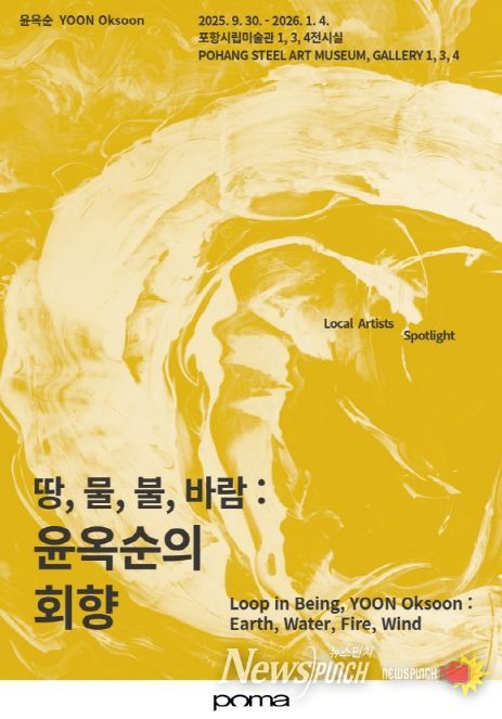땅,물,불,바람: 윤옥순의 회향’ 포스터. 2. ‘기억윤슬’ 포스터.