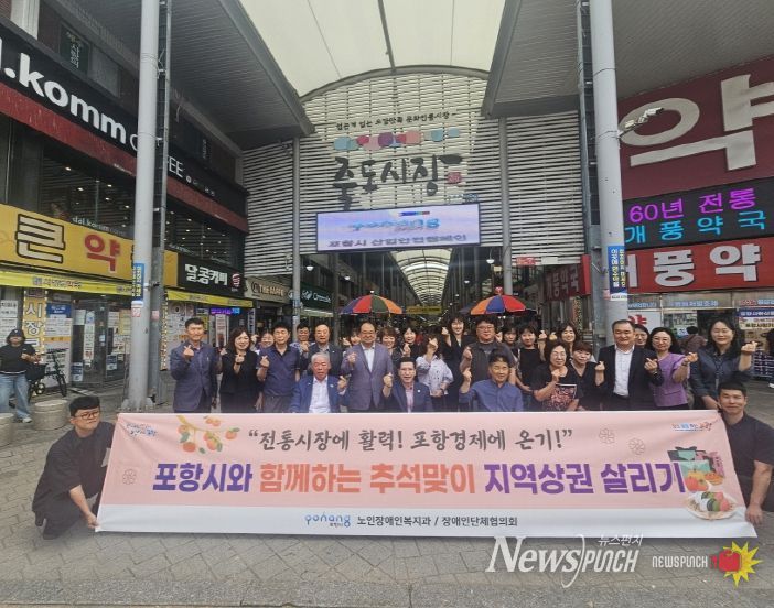 포항시 노인장애인복지과는 지난 22일 포항시 장애인단체연합회(회장 김성일)와 함께 죽도시장에서 추석맞이 전통시장 장보기 행사를 열었다.