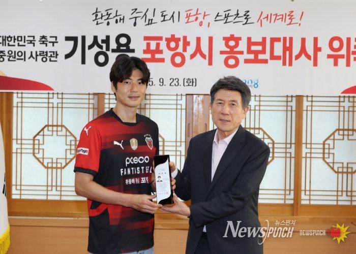 포항시는 23일 대한민국 축구를 대표하는 미드필더인 포항스틸러스 기성용 선수를 포항시 홍보대사로 위촉했다.