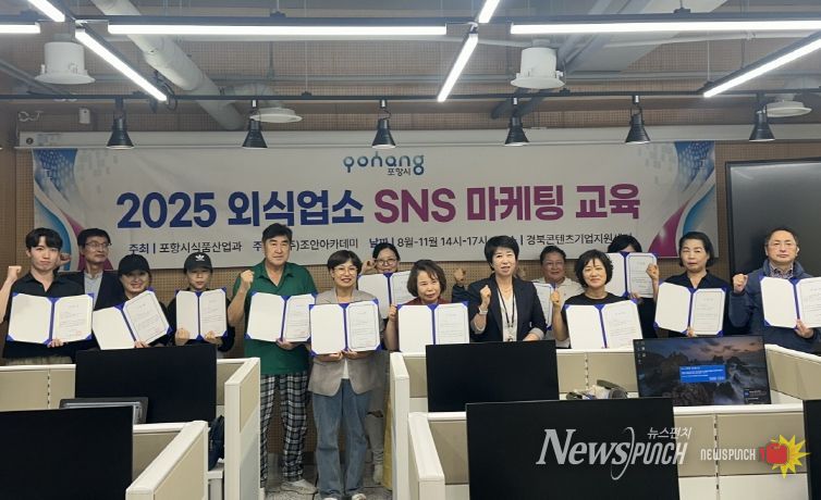포항시는 ‘2025 외식업소 SNS 마케팅 1기 교육’을 마치고 23일 수료식을 개최했다.