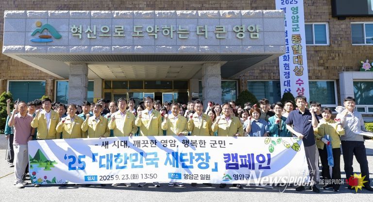 영암군 대한민국 새단장 캠페인