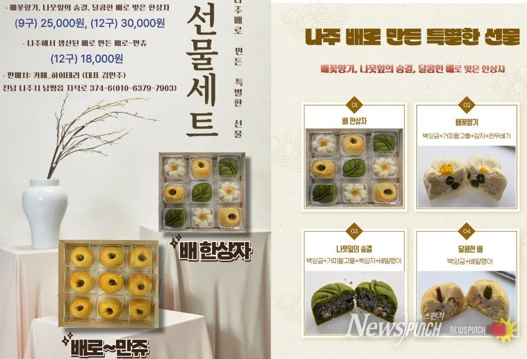 나주시가 고급 베이커리 선물세트 ‘배 한상자’를 출시했다. (사진 제공-나주시)