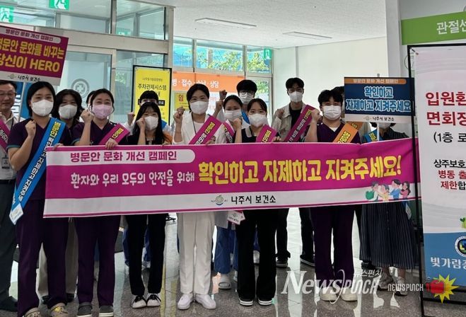 나주시보건소 직원들이 지난 22일 빛가람종합병원에서 병문안 문화개선 캠페인을 벌였다.