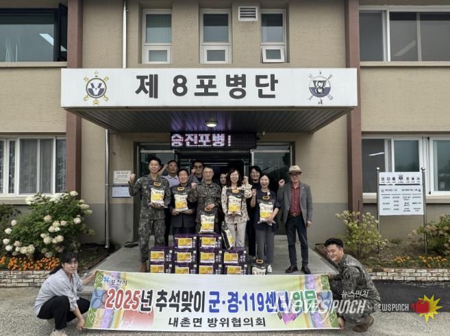 포천시 내촌면 방위협의회, 2025년 추석맞이 군·경·119안전센터 위문