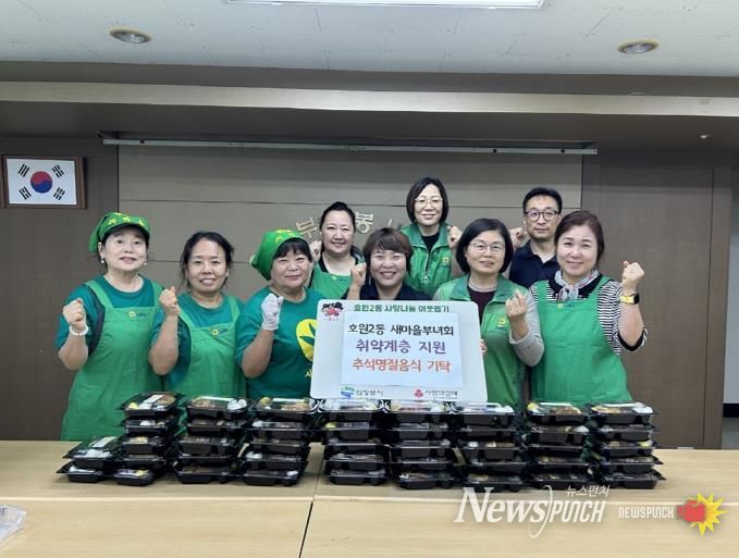 의정부시 호원2동 새마을부녀회, 추석맞이 송편·전 나눔 실천