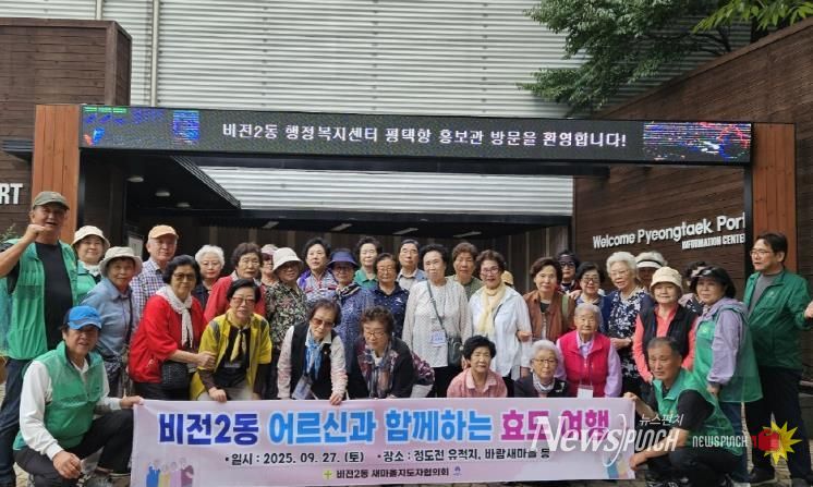 평택시 비전2동 새마을지도자협의회, 어르신과 함께하는 효도관광