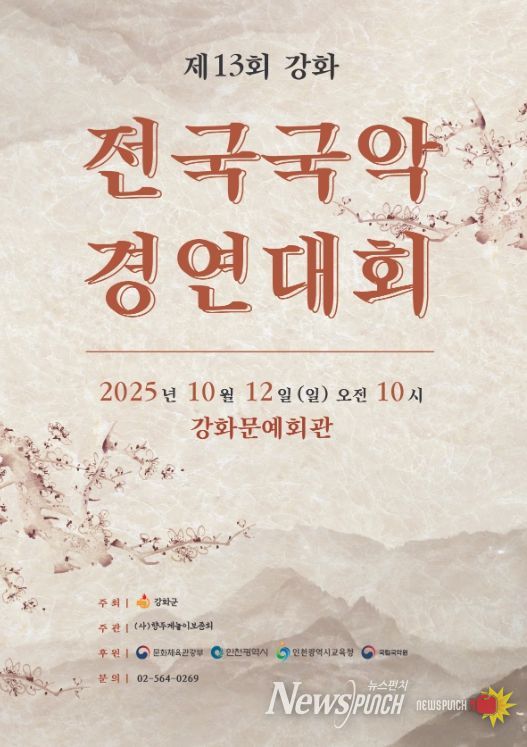 제13회 강화 전국 국악경연대회 개최