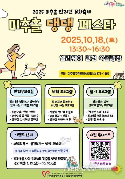 반려견과 함께하는 ‘미추홀 댕댕 페스타’ 오는 18일 개최해