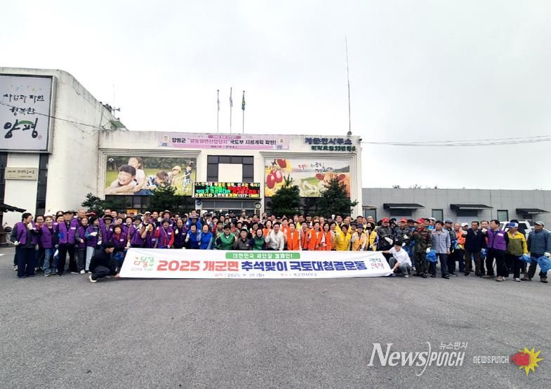 양평군 개군면, '2025년 대한민국 새단장 캠페인' 추석맞이 국토대청결운동 실시