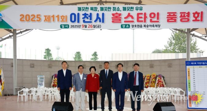 제11회 이천시 홀스타인 품평회 성황리에 개최