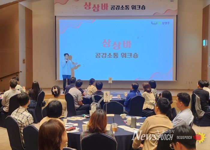 남양주시, 전 직급 공무원 대상 ‘공감⋅소통 워크숍’ 운영
