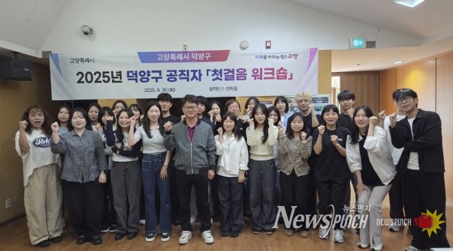 고양시 덕양구, 저연차 공직자 대상 ‘첫걸음 워크숍’ 실시