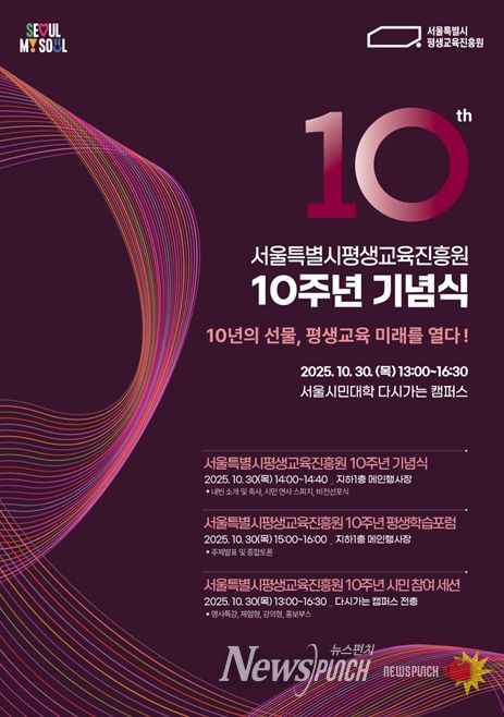 서울시평생교육진흥원 10주년 기념식 행사 포스터