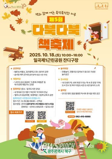 책과 함께 북적북적한 하루를... 광주광역시 북구, ‘다북다북 책축제’ 개최